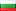 Български